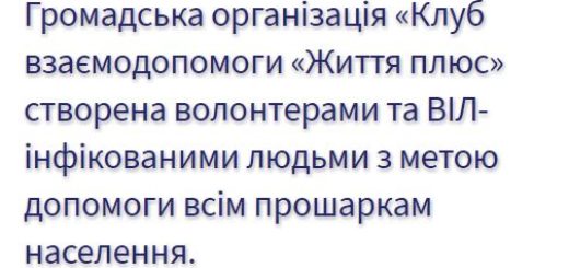 ІСТОРІЯ ОРГАНІЗАЦІЇ Громадська організація «Клуб взаємодопомоги «Життя плюс»