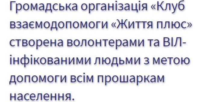 ІСТОРІЯ ОРГАНІЗАЦІЇ Громадська організація «Клуб взаємодопомоги «Життя плюс»