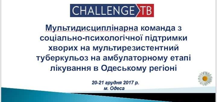 Круглий стіл: Мультидисциплінарна команда з соціально-психологічної підтримки хворих на мультирезистентний туберкульоз