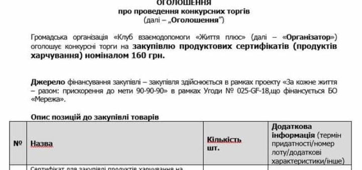 конкурсні торги на закупівлю продуктів ГО Життя+