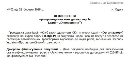 ТЕНДЕР на закупівлю перевезення пасажирів