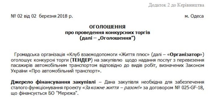 ТЕНДЕР на закупівлю перевезення пасажирів