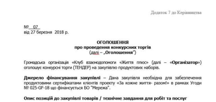 ТЕНДЕР на закупівлю продуктових наборів