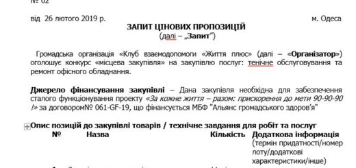оголошує конкурс «місцева закупівля» на закупівлю послуг: тенічне обслуговування