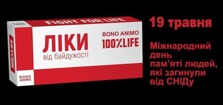 Всесвітньому дню пам'яті людей, які померли від СНІДу
