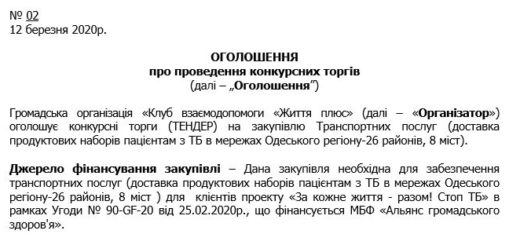 конкурсні торги (ТЕНДЕР) на закупівлю Транспортних послуг