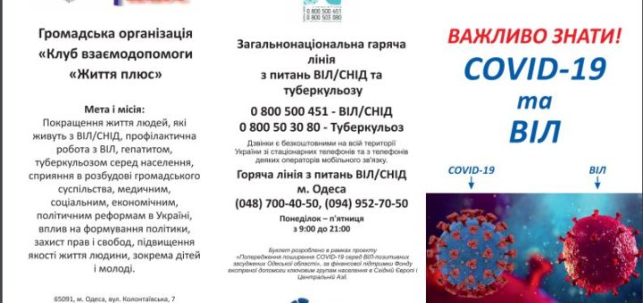 Буклет на тему: COVID-19 та ВІЛ - Важливо знати кожному!