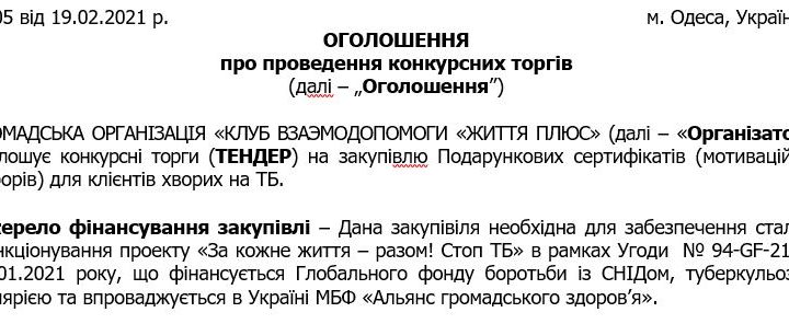 ТЕНДЕР на закупiвлю Подарункових сертифікатів