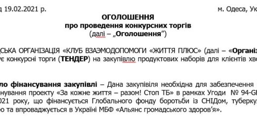 ТЕНДЕР на закупiвлю продуктових наборів для клієнтів хворих на ТБ.