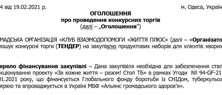 ТЕНДЕР на закупiвлю продуктових наборів для клієнтів хворих на ТБ.