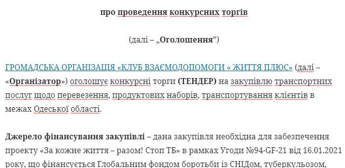 ТЕНДЕР на закупівлю транспортних послуг