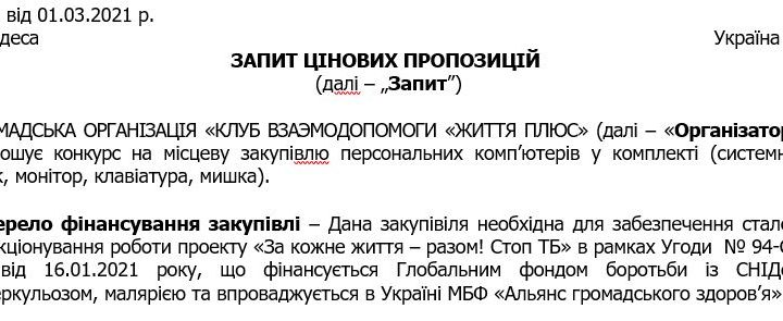 конкурс на місцеву закупiвлю персональних комп’ютерів
