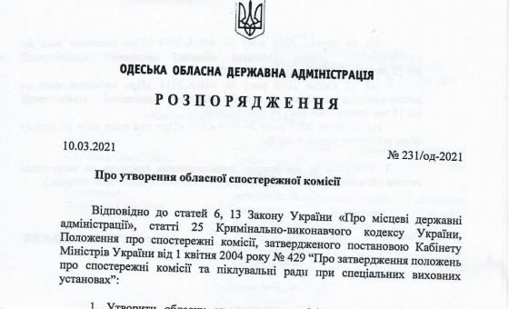 Спостережна комісія при ООДА 2021 рік