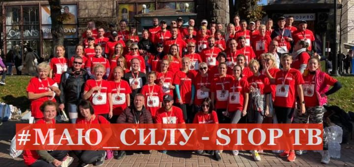 Всеукраїнський забіг "Маю_силу – Stop TB"