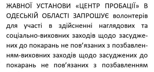 «ЦЕНТР ПРОБАЦІЇ» В ОДЕСЬКІЙ ОБЛАСТІ ЗАПРОШУЄ волонтерів