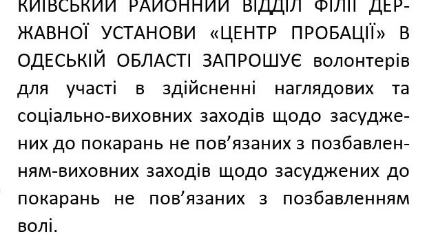 «ЦЕНТР ПРОБАЦІЇ» В ОДЕСЬКІЙ ОБЛАСТІ ЗАПРОШУЄ волонтерів