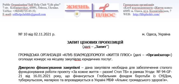 Конкурс на місцеву закупiвлю юридичних послуг - тендер