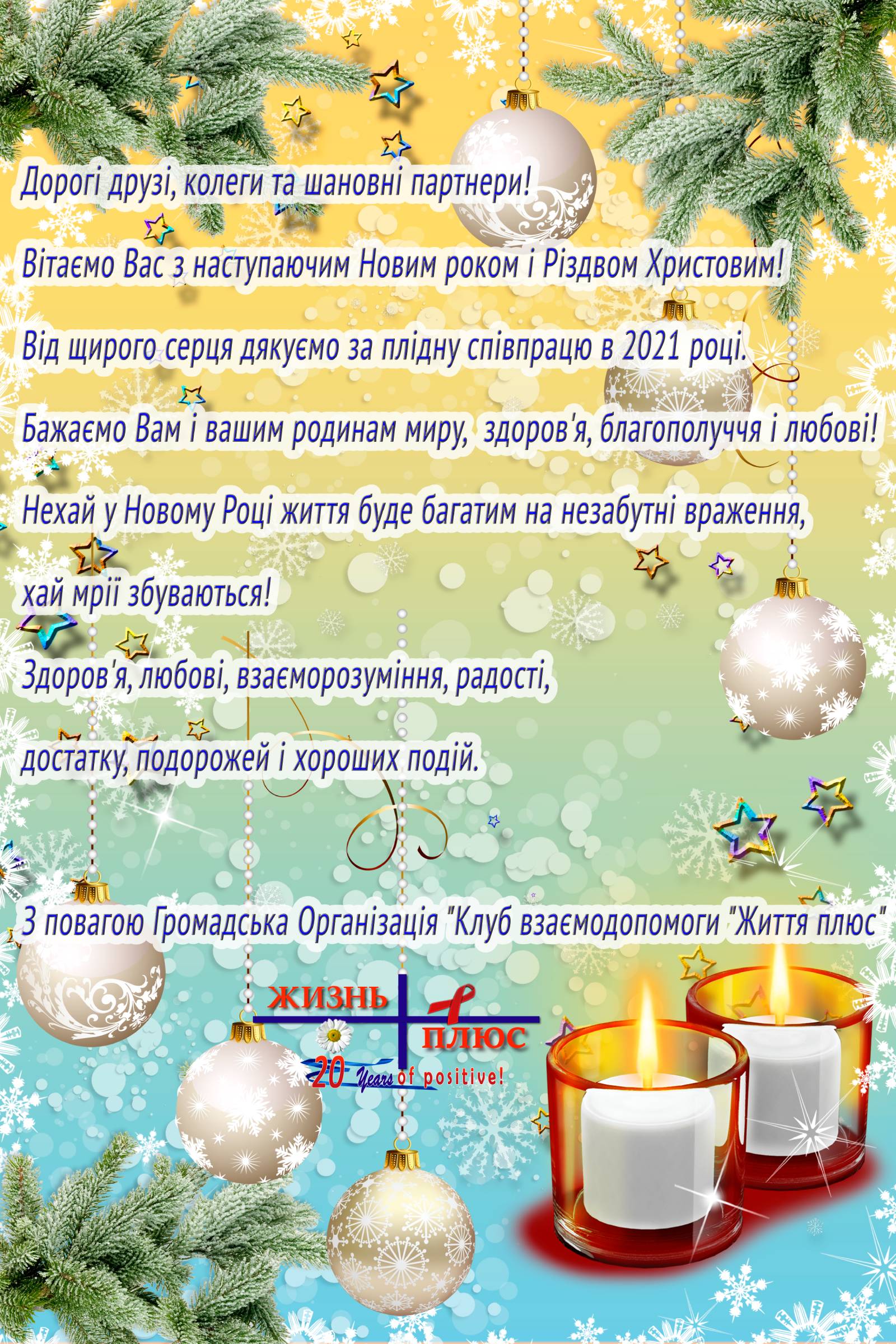 З Новим 2022 роком!