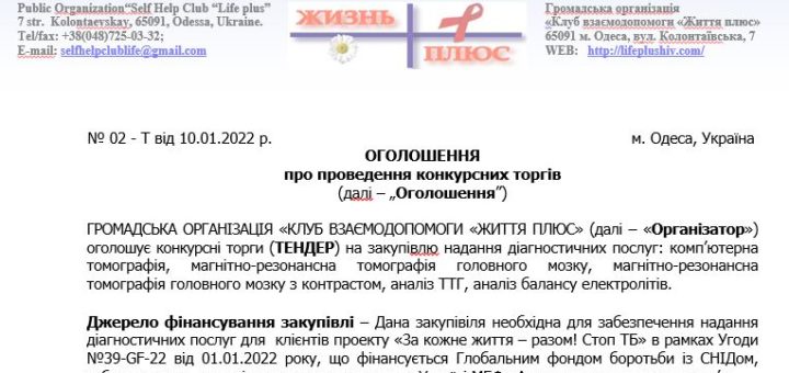 ТЕНДЕР на закупiвлю надання діагностичних послуг: комп’ютерна томографiя, магнітно-резонансна томографія