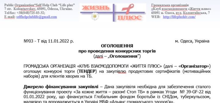 ТЕНДЕР на закупiвлю продуктових сертифікатів (мотиваційних наборів) для клієнтів хворих на ТБ