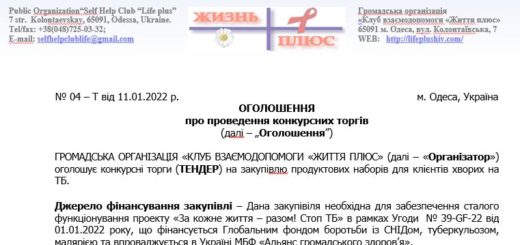 ТЕНДЕР на закупiвлю продуктових наборів для клієнтів хворих на ТБ