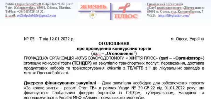 ТЕНДЕР на закупівлю транспортних послуг: перевезення, доставка продуктових наборів та транспортування клієнтів з ТБ/ХРТБ
