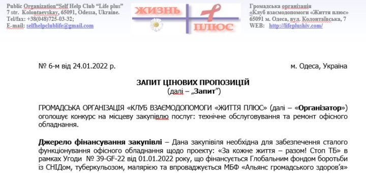 Конкурс на місцеву закупiвлю послуг: технічне обслуговування та ремонт офісного обладнання.