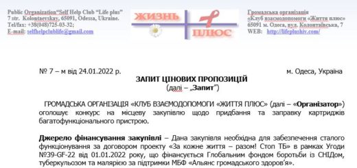 Конкурс на місцеву закупівлю щодо придбання та заправку картриджів багатофункціонального пристрою