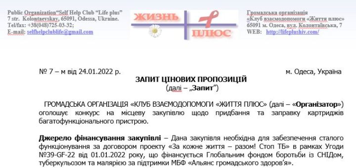 Конкурс на місцеву закупівлю щодо придбання та заправку картриджів багатофункціонального пристрою