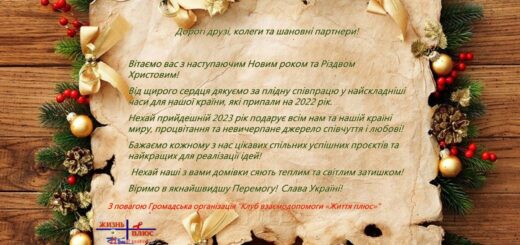 Вітаємо вас з наступаючим Новим роком та Різдвом Христовим!