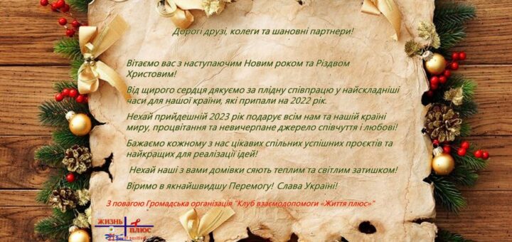 Вітаємо вас з наступаючим Новим роком та Різдвом Христовим!