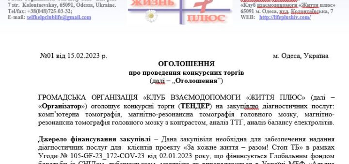ТЕНДЕР на закупiвлю діагностичних послуг