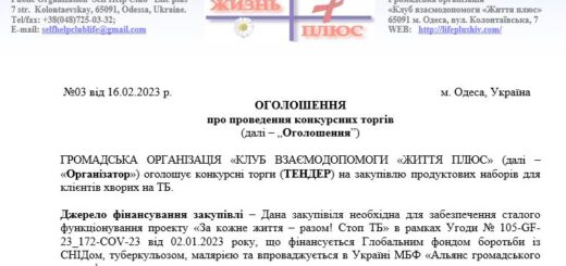 ТЕНДЕР на закупiвлю продуктових наборів для клієнтів хворих на ТБ