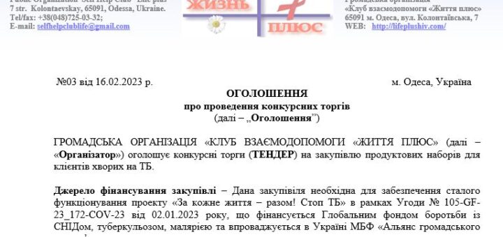 ТЕНДЕР на закупiвлю продуктових наборів для клієнтів хворих на ТБ