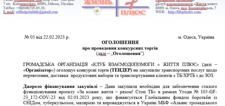 ТЕНДЕР на закупівлю транспортних послуг