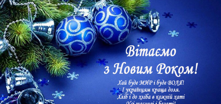 З Новим 2024 Роком