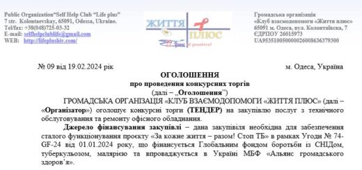 ТЕНДЕР на закупівлю послуг з технічного обслуговування та ремонту офісного обладнання