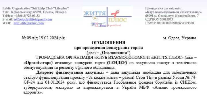 ТЕНДЕР на закупівлю послуг з технічного обслуговування та ремонту офісного обладнання