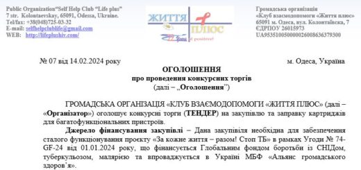ТЕНДЕР на закупiвлю та заправку картриджів для багатофункціональних пристроїв