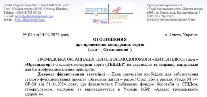 ТЕНДЕР на закупiвлю та заправку картриджів для багатофункціональних пристроїв