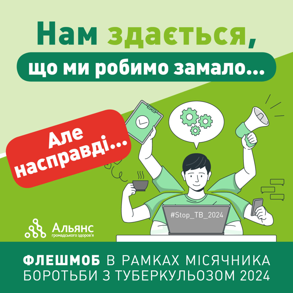 флешмоб «Нам здається що ми робимо замало… Але насправді…» #Stop_TB_2024