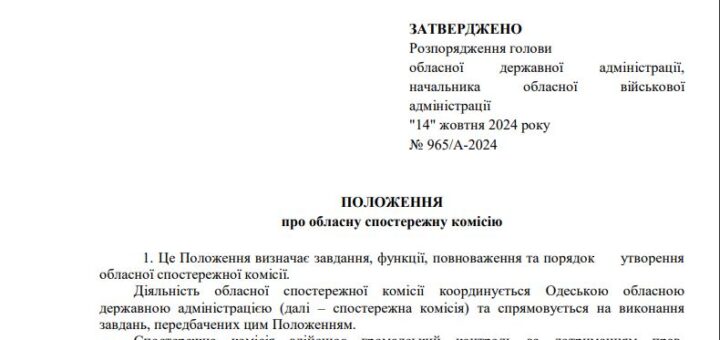 Положення про обласну спостережну комісію 2024