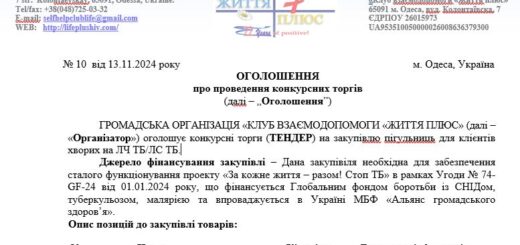 ТЕНДЕР на закупiвлю пігульниць для клієнтів хворих на ЛЧ ТБ/ЛС ТБ