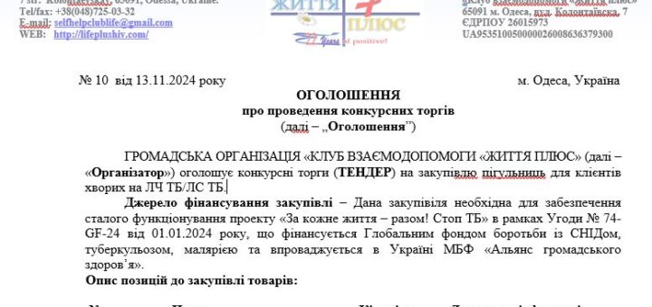 ТЕНДЕР на закупiвлю пігульниць для клієнтів хворих на ЛЧ ТБ/ЛС ТБ