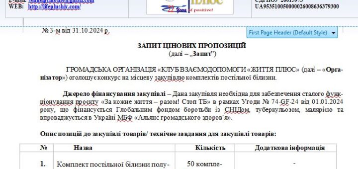 Тендер на білизну