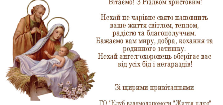 Вітаємо! З Різдвом христовим!