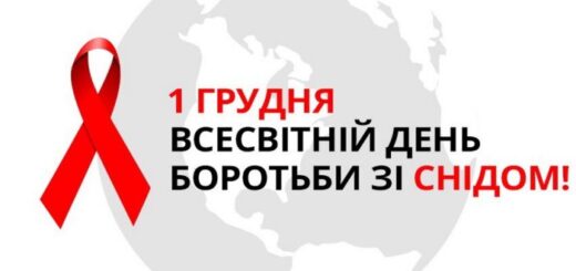 1 грудня - Всесвітній день боротьби зі СНІДом: пам'ять про загиблих та боротьба за майбутнє