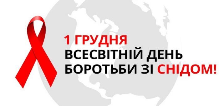 1 грудня - Всесвітній день боротьби зі СНІДом: пам'ять про загиблих та боротьба за майбутнє