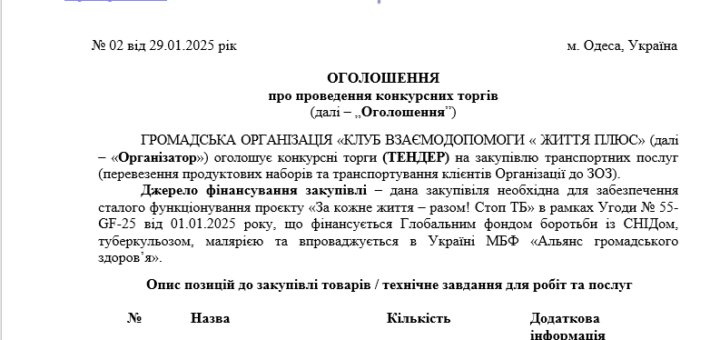 ТЕНДЕР на закупівлю транспортних послуг (перевезення продуктових наборів та транспортування клієнтів Організації до ЗОЗ)