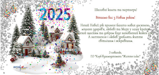 З Новим 2025 Роком!